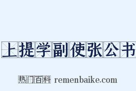 上提学副使张公书是什么意思的图片